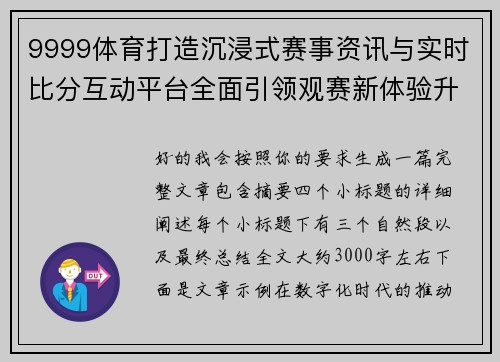 9999体育打造沉浸式赛事资讯与实时比分互动平台全面引领观赛新体验升级之路