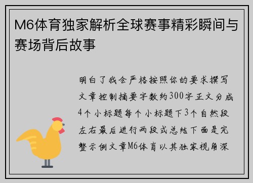 M6体育独家解析全球赛事精彩瞬间与赛场背后故事