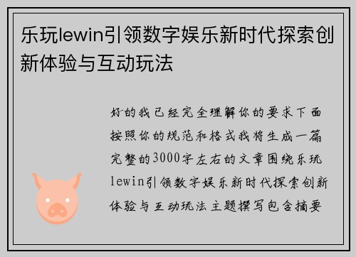 乐玩lewin引领数字娱乐新时代探索创新体验与互动玩法