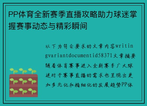 PP体育全新赛季直播攻略助力球迷掌握赛事动态与精彩瞬间