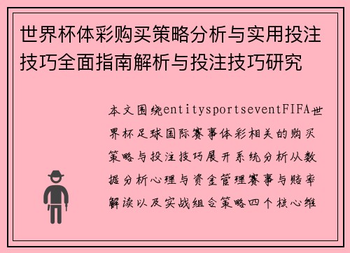 世界杯体彩购买策略分析与实用投注技巧全面指南解析与投注技巧研究