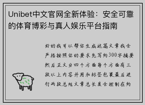 Unibet中文官网全新体验:安全可靠的体育博彩与真人娱乐平台指南 Unibet中文官网全新体验:安全可靠的体育博彩与真人娱乐平台指南