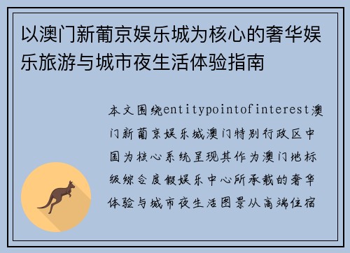 以澳门新葡京娱乐城为核心的奢华娱乐旅游与城市夜生活体验指南
