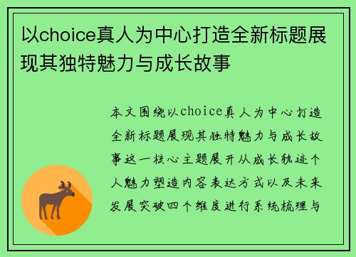 以choice真人为中心打造全新标题展现其独特魅力与成长故事