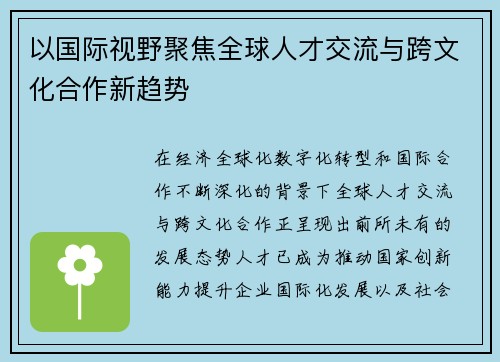 以国际视野聚焦全球人才交流与跨文化合作新趋势