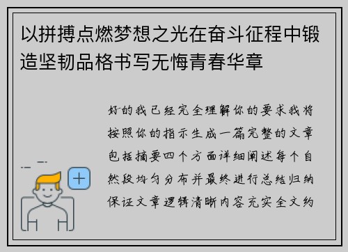 以拼搏点燃梦想之光在奋斗征程中锻造坚韧品格书写无悔青春华章 以拼搏点燃梦想之光在奋斗征程中锻造坚韧品格书写无悔青春华章