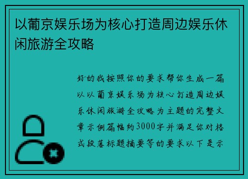 以葡京娱乐场为核心打造周边娱乐休闲旅游全攻略