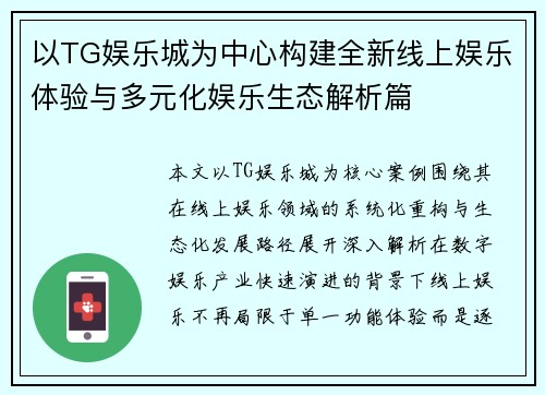 以TG娱乐城为中心构建全新线上娱乐体验与多元化娱乐生态解析篇