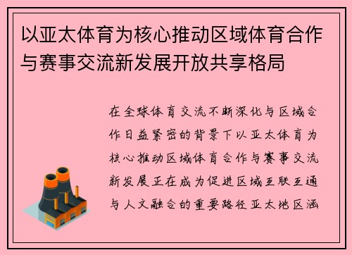 以亚太体育为核心推动区域体育合作与赛事交流新发展开放共享格局