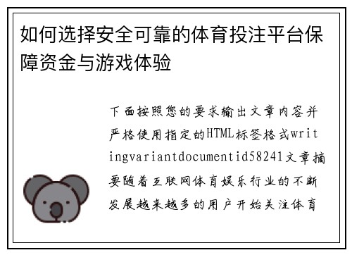 如何选择安全可靠的体育投注平台保障资金与游戏体验
