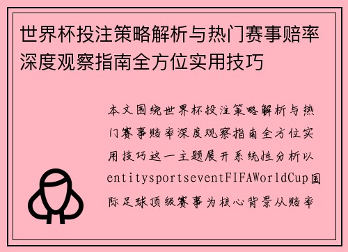 世界杯投注策略解析与热门赛事赔率深度观察指南全方位实用技巧