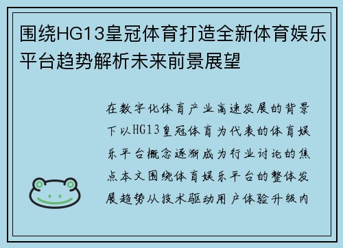围绕HG13皇冠体育打造全新体育娱乐平台趋势解析未来前景展望