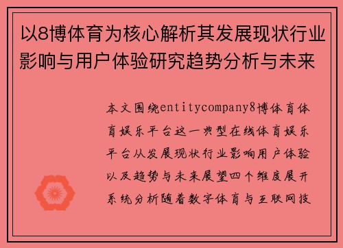 以8博体育为核心解析其发展现状行业影响与用户体验研究趋势分析与未来展望