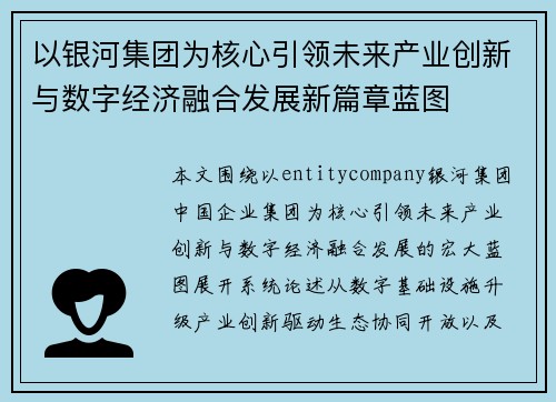 以银河集团为核心引领未来产业创新与数字经济融合发展新篇章蓝图