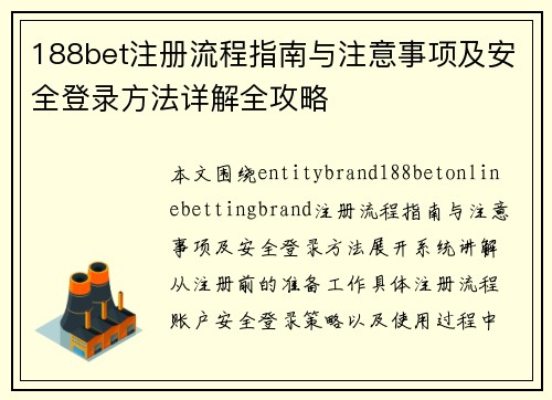188bet注册流程指南与注意事项及安全登录方法详解全攻略