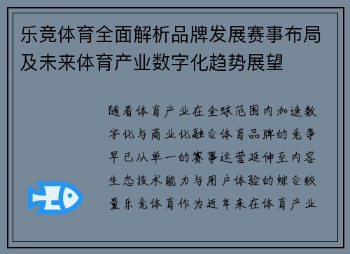 乐竞体育全面解析品牌发展赛事布局及未来体育产业数字化趋势展望