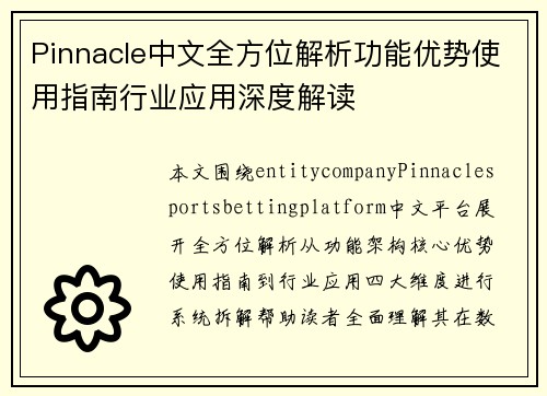 Pinnacle中文全方位解析功能优势使用指南行业应用深度解读