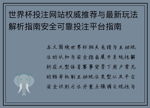 世界杯投注网站权威推荐与最新玩法解析指南安全可靠投注平台指南