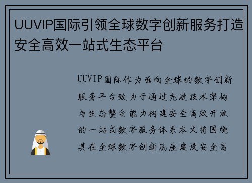 UUVIP国际引领全球数字创新服务打造安全高效一站式生态平台