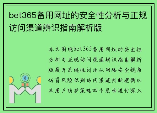 bet365备用网址的安全性分析与正规访问渠道辨识指南解析版