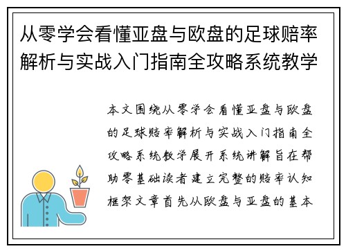 从零学会看懂亚盘与欧盘的足球赔率解析与实战入门指南全攻略系统教学