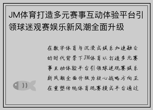 JM体育打造多元赛事互动体验平台引领球迷观赛娱乐新风潮全面升级