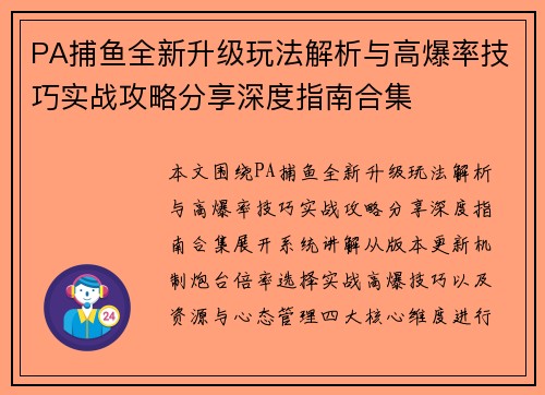 PA捕鱼全新升级玩法解析与高爆率技巧实战攻略分享深度指南合集