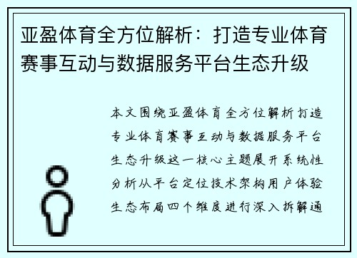 亚盈体育全方位解析：打造专业体育赛事互动与数据服务平台生态升级