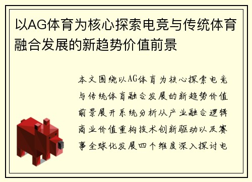 以AG体育为核心探索电竞与传统体育融合发展的新趋势价值前景