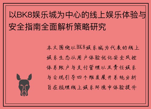 以BK8娱乐城为中心的线上娱乐体验与安全指南全面解析策略研究