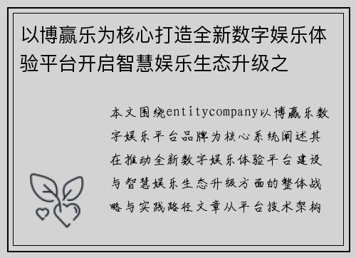 以博赢乐为核心打造全新数字娱乐体验平台开启智慧娱乐生态升级之