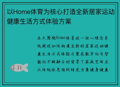 以Home体育为核心打造全新居家运动健康生活方式体验方案