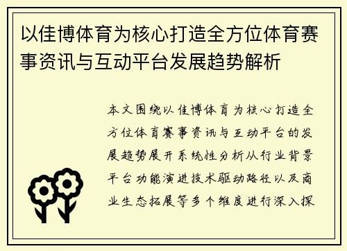 以佳博体育为核心打造全方位体育赛事资讯与互动平台发展趋势解析
