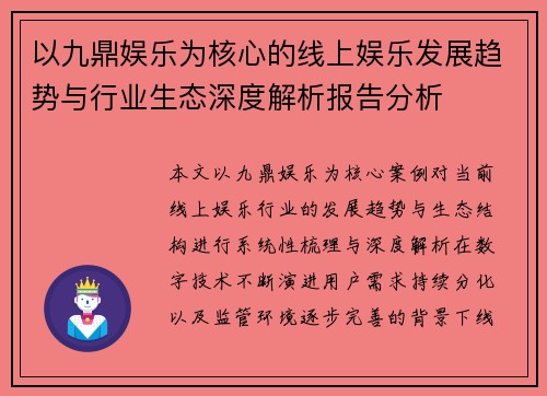 以九鼎娱乐为核心的线上娱乐发展趋势与行业生态深度解析报告分析 以九鼎娱乐为核心的线上娱乐发展趋势与行业生态深度解析报告分析