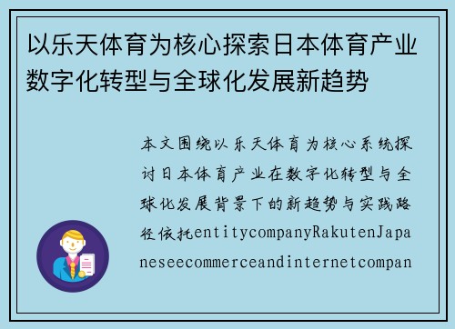 以乐天体育为核心探索日本体育产业数字化转型与全球化发展新趋势