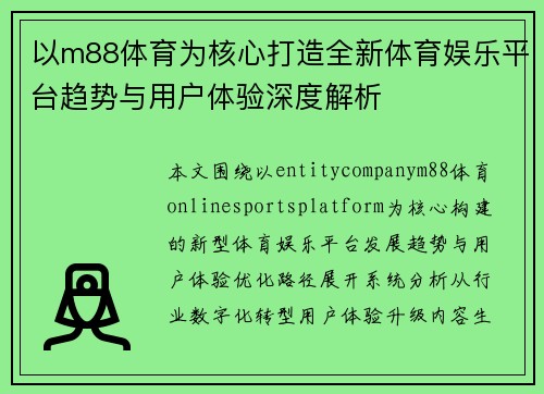 以m88体育为核心打造全新体育娱乐平台趋势与用户体验深度解析