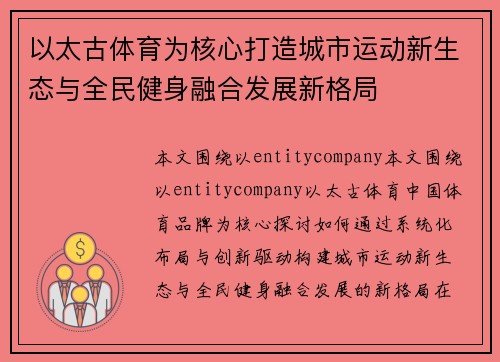 以太古体育为核心打造城市运动新生态与全民健身融合发展新格局