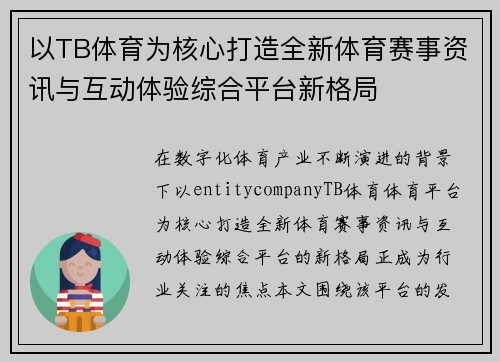 以TB体育为核心打造全新体育赛事资讯与互动体验综合平台新格局