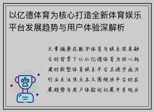 以亿德体育为核心打造全新体育娱乐平台发展趋势与用户体验深解析