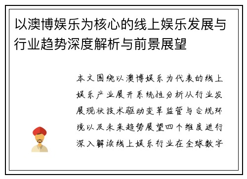 以澳博娱乐为核心的线上娱乐发展与行业趋势深度解析与前景展望