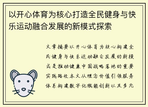 以开心体育为核心打造全民健身与快乐运动融合发展的新模式探索