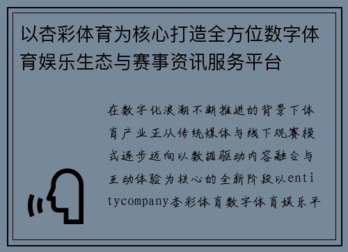 以杏彩体育为核心打造全方位数字体育娱乐生态与赛事资讯服务平台