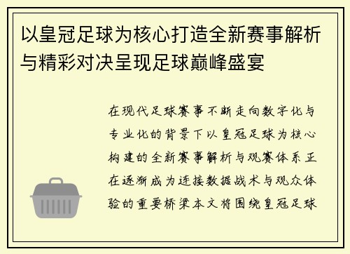 以皇冠足球为核心打造全新赛事解析与精彩对决呈现足球巅峰盛宴