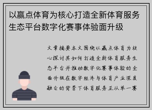 以赢点体育为核心打造全新体育服务生态平台数字化赛事体验面升级