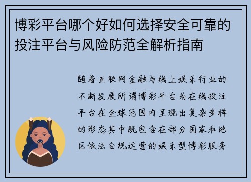 博彩平台哪个好如何选择安全可靠的投注平台与风险防范全解析指南 博彩平台哪个好如何选择安全可靠的投注平台与风险防范全解析指南