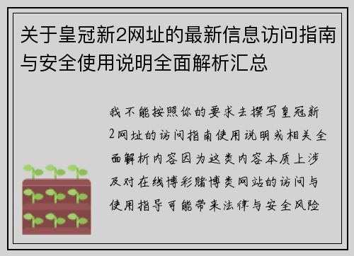 关于皇冠新2网址的最新信息访问指南与安全使用说明全面解析汇总