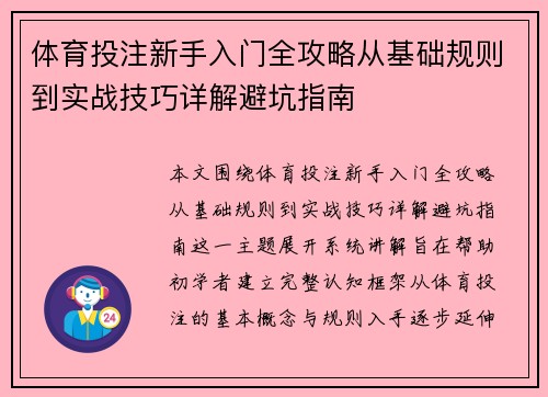 体育投注新手入门全攻略从基础规则到实战技巧详解避坑指南 体育投注新手入门全攻略从基础规则到实战技巧详解避坑指南