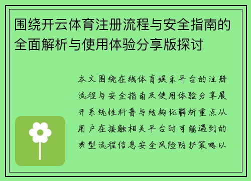 围绕开云体育注册流程与安全指南的全面解析与使用体验分享版探讨