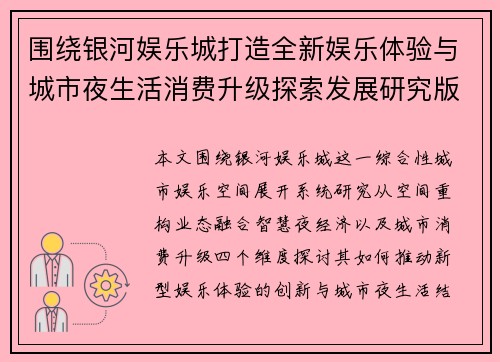 围绕银河娱乐城打造全新娱乐体验与城市夜生活消费升级探索发展研究版