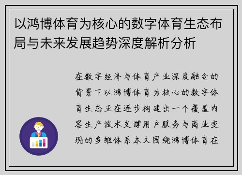 以鸿博体育为核心的数字体育生态布局与未来发展趋势深度解析分析